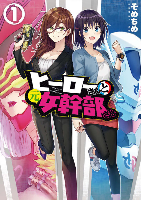 Hero-san and Former General-san cover image